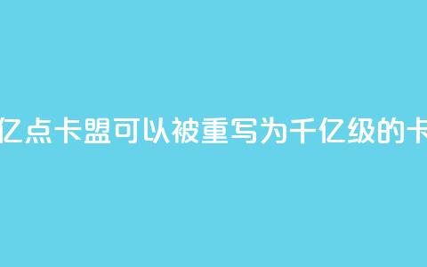 亿点卡盟(亿点卡盟可以被重写为千亿级的卡盟)  第1张 亿点卡盟(亿点卡盟可以被重写为千亿级的卡盟)  第1张