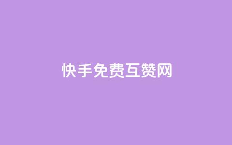 快手免费互赞网,24小时自助下单云小店 - pubg卡盟24小时自动发卡平台 抖音怎么充值钻石用微信支付  第1张 快手免费互赞网,24小时自助下单云小店 - pubg卡盟24小时自动发卡平台 抖音怎么充值钻石用微信支付  第1张