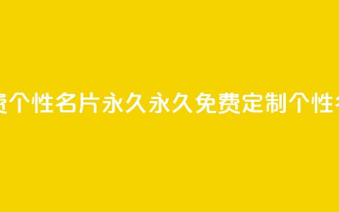 qq免费个性名片永久(永久免费定制QQ个性名片)  第1张 qq免费个性名片永久(永久免费定制QQ个性名片)  第1张