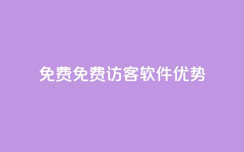 qq免费1000免费访客软件优势,抖音自助清好还是不清好 - 云小店24小时下单平台 快手业务粉丝永不掉粉  第1张 qq免费1000免费访客软件优势,抖音自助清好还是不清好 - 云小店24小时下单平台 快手业务粉丝永不掉粉  第1张