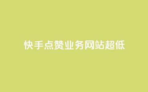 快手点赞业务网站超低 - 快手点赞服务网站推出超低价优惠!  第1张 快手点赞业务网站超低 - 快手点赞服务网站推出超低价优惠!  第1张