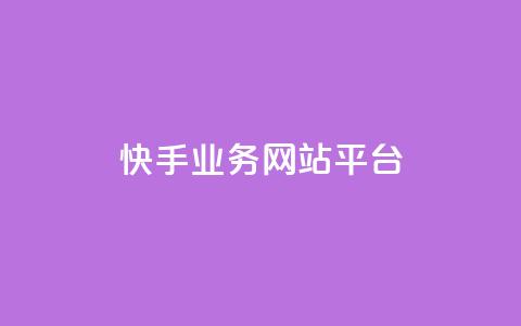 快手业务网站平台,QQ名片点赞 - KS业务下单平台 ks自助下单商城  第1张 快手业务网站平台,QQ名片点赞 - KS业务下单平台 ks自助下单商城  第1张