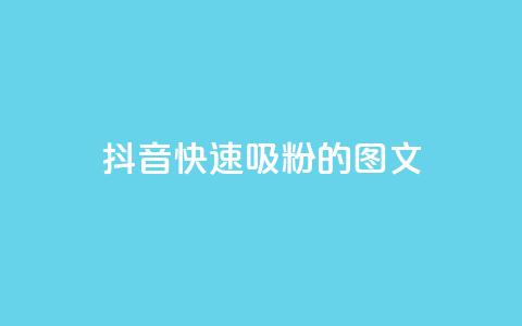 抖音快速吸粉1000的图文 - 如何在抖音快速增加1000名粉丝?!  第1张 抖音快速吸粉1000的图文 - 如何在抖音快速增加1000名粉丝?!  第1张