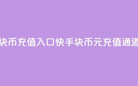 快手1元10块币充值入口(快手10块币1元充值通道)  第1张 快手1元10块币充值入口(快手10块币1元充值通道)  第1张