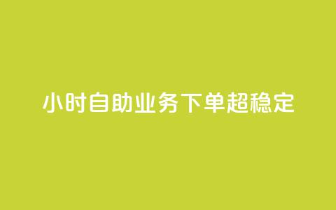 dy24小时自助业务下单超稳定,免费qq主页名片点赞软件 - 快手点赞24小时接单 卡盟24小时低价下单平台  第1张 dy24小时自助业务下单超稳定,免费qq主页名片点赞软件 - 快手点赞24小时接单 卡盟24小时低价下单平台  第1张