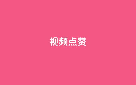 QQ视频点赞,抖音快手闪现集合 - QQ空间访客量增加 抖音怎么拉流量快速出单  第1张 QQ视频点赞,抖音快手闪现集合 - QQ空间访客量增加 抖音怎么拉流量快速出单  第1张