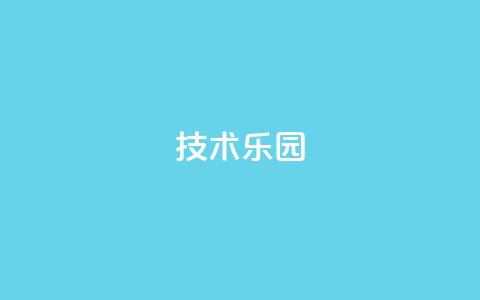 QQ技术乐园-首页导航优化  第1张 QQ技术乐园-首页导航优化  第1张