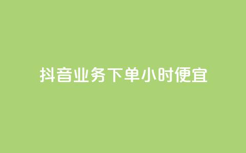 抖音业务下单24小时便宜,拼多多最后0.01碎片 - 拼多多新用户助力网站免费 拼多多现金700到元宝要多久  第1张