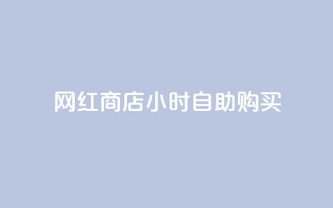 网红商店24小时自助购买,qq空间访客同一个人记录几次 - QQ秒赞10 快手点赞微信自助 第1张 网红商店24小时自助购买,qq空间访客同一个人记录几次 - QQ秒赞10 快手点赞微信自助 第1张