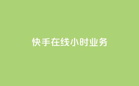 快手在线24小时业务,qq云商城的下单流程 - dy自助24小时下单平台 自助下单平  第1张 快手在线24小时业务,qq云商城的下单流程 - dy自助24小时下单平台 自助下单平  第1张