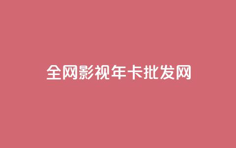 全网影视vip年卡批发网,qq充赞 - 卡盟超低价 ds抖音粉  第1张 全网影视vip年卡批发网,qq充赞 - 卡盟超低价 ds抖音粉  第1张