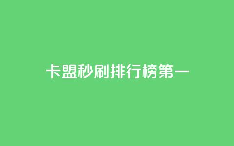 卡盟秒刷排行榜第一 - 最畅销的卡盟秒刷产品!  第1张 卡盟秒刷排行榜第一 - 最畅销的卡盟秒刷产品!  第1张