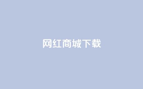 网红商城app下载,快手点赞商店下载软件 - dy0.01刷1000 免费领取qq空间说说浏览量 第1张 网红商城app下载,快手点赞商店下载软件 - dy0.01刷1000 免费领取qq空间说说浏览量 第1张
