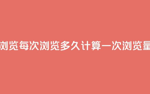 qq浏览每次浏览多久计算一次浏览量  第1张