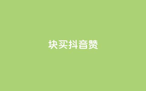 1块1000买抖音赞,空间业务下单24小时 - 抖音1到70级价格表 qq代点赞  第1张 1块1000买抖音赞,空间业务下单24小时 - 抖音1到70级价格表 qq代点赞  第1张