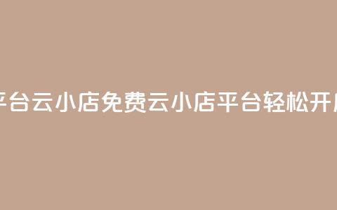ks免费业务平台云小店(免费云小店平台KS	，轻松开启线上业务)  第1张