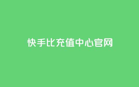 快手1比1充值中心官网 - 快手1比1充值平台官方网站~ 第1张 快手1比1充值中心官网 - 快手1比1充值平台官方网站~ 第1张