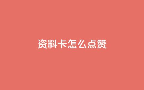 QQ资料卡怎么点赞,快手赞 - 免费领10000播放量软件 qq如何快速弄几万个赞主页  第1张 QQ资料卡怎么点赞,快手赞 - 免费领10000播放量软件 qq如何快速弄几万个赞主页  第1张
