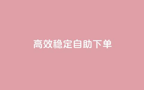 高效稳定自助下单,dy业务卡盟网站最低价 - dy升级业务下单网站 24小时自助服务平台  第1张