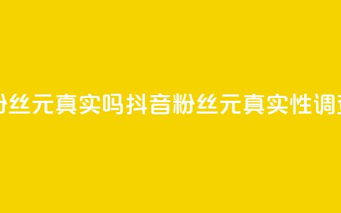 抖音1000个粉丝100元真实吗(抖音1000粉丝100元真实性调查)  第1张 抖音1000个粉丝100元真实吗(抖音1000粉丝100元真实性调查)  第1张