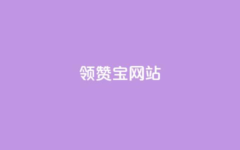 qq领赞宝网站 - QQ领赞宝网站新攻略提升你的社交媒体互动体验!  第1张 qq领赞宝网站 - QQ领赞宝网站新攻略提升你的社交媒体互动体验!  第1张