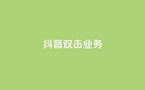 抖音双击业务,安逸科技2021卡盟 - dy24小时自助服务平台 vip影视会员一手货源批发  第1张 抖音双击业务,安逸科技2021卡盟 - dy24小时自助服务平台 vip影视会员一手货源批发  第1张