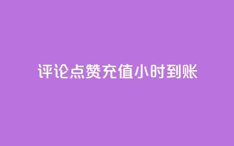 dy评论点赞充值24小时到账,qq自动回赞软件免费版 - dy业务低价自助下单转发 抖音60等级价格对照表 第1张 dy评论点赞充值24小时到账,qq自动回赞软件免费版 - dy业务低价自助下单转发 抖音60等级价格对照表 第1张