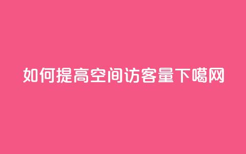如何提高QQ空间访客量?  第1张 如何提高QQ空间访客量?  第1张