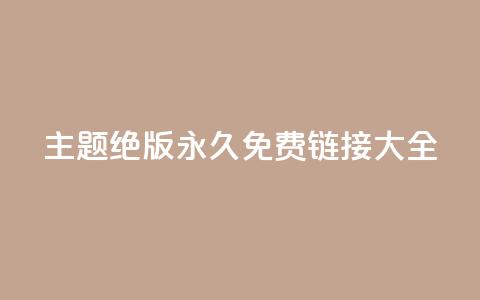 qq主题绝版永久免费链接大全,抖音真人粉丝平台 永不掉粉 - 刷qq访客app 一分钱10w赞  第1张 qq主题绝版永久免费链接大全,抖音真人粉丝平台 永不掉粉 - 刷qq访客app 一分钱10w赞  第1张