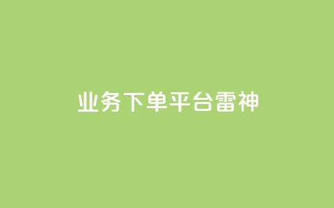 KS业务下单平台雷神,自助刷快手双击微信付款 - 云小店业务免费领播放 KS业务下单平台云商城app  第1张 KS业务下单平台雷神,自助刷快手双击微信付款 - 云小店业务免费领播放 KS业务下单平台云商城app  第1张