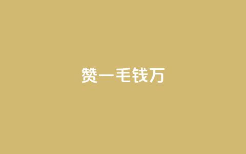 Qq赞一毛钱1万,快手平台业务网站 - 刷钻卡盟网站官方入口 抖音快手24小时业务  第1张 Qq赞一毛钱1万,快手平台业务网站 - 刷钻卡盟网站官方入口 抖音快手24小时业务  第1张