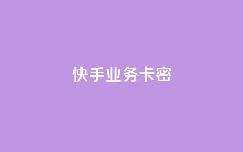 快手业务卡密,qq业务网站平台大全 - 拼多多帮砍助力网站便宜 拼多多助力在哪打开的  第1张 快手业务卡密,qq业务网站平台大全 - 拼多多帮砍助力网站便宜 拼多多助力在哪打开的  第1张