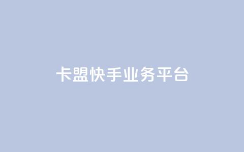 卡盟快手业务平台,快手免费开通电影版权软件 - 卡盟卡qq会员永久 快手0元付怎么不能用了  第1张 卡盟快手业务平台,快手免费开通电影版权软件 - 卡盟卡qq会员永久 快手0元付怎么不能用了  第1张
