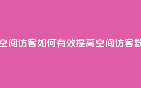 刷qQ空间访客(如何有效提高QQ空间访客数量)  第1张 刷qQ空间访客(如何有效提高QQ空间访客数量)  第1张