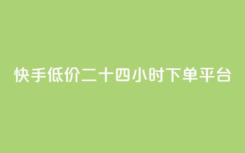 快手低价二十四小时下单平台,抖音买点赞1元100点赞多少 - 快手24小时快手业务 qq浏览人数包括所有浏览吗  第1张 快手低价二十四小时下单平台,抖音买点赞1元100点赞多少 - 快手24小时快手业务 qq浏览人数包括所有浏览吗  第1张