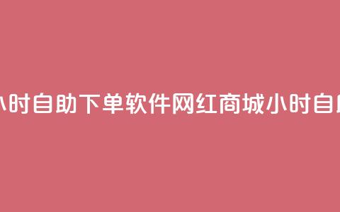 网红商城24小时自助下单软件(网红商城24小时自助购物软件)  第1张 网红商城24小时自助下单软件(网红商城24小时自助购物软件)  第1张