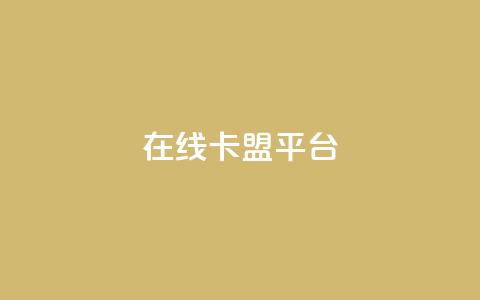在线卡盟平台,24小时全网最低价 - 快手粉丝一万六 2023QQ自助下单入口  第1张 在线卡盟平台,24小时全网最低价 - 快手粉丝一万六 2023QQ自助下单入口  第1张
