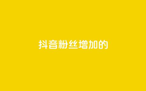抖音粉丝增加的app,ks全网自助二十四小时下单 - 免费推广引流平台 卡盟头条粉丝  第1张 抖音粉丝增加的app,ks全网自助二十四小时下单 - 免费推广引流平台 卡盟头条粉丝  第1张