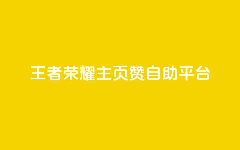 王者荣耀主页赞自助平台,qq免费秒赞业务网站平台 - 拼多多助力 拼多多助力的顺序钻石元宝  第1张 王者荣耀主页赞自助平台,qq免费秒赞业务网站平台 - 拼多多助力 拼多多助力的顺序钻石元宝  第1张