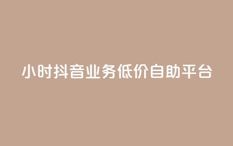 24小时抖音业务低价自助平台,QQ说说浏览量免费网站 - 刷会员最稳定的卡盟 抖音业务自助网  第1张 24小时抖音业务低价自助平台,QQ说说浏览量免费网站 - 刷会员最稳定的卡盟 抖音业务自助网  第1张