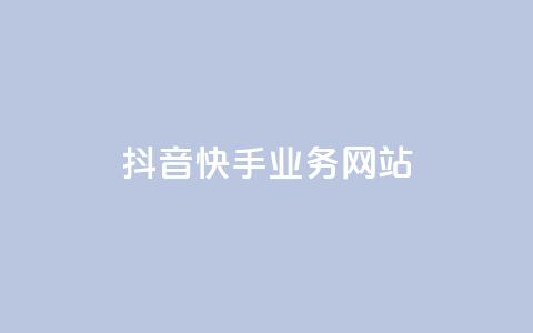 抖音快手业务网站,qq自动平台申请入口 - dy业务全网最低价 快手业务平台24小时在线  第1张 抖音快手业务网站,qq自动平台申请入口 - dy业务全网最低价 快手业务平台24小时在线  第1张