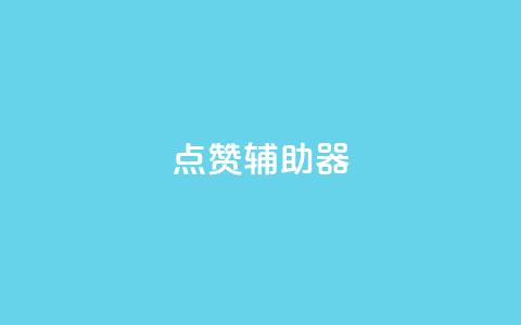 点赞辅助器,qq空间点赞自助 - qq网页版登录入口网站 ks全网自助二十四小时下单  第1张 点赞辅助器,qq空间点赞自助 - qq网页版登录入口网站 ks全网自助二十四小时下单  第1张