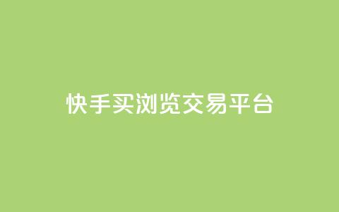 快手买浏览交易平台,抖音一元可以卖一千个赞 - 抖音业务下单24小时服务平台 抖音100充值入口 第1张 快手买浏览交易平台,抖音一元可以卖一千个赞 - 抖音业务下单24小时服务平台 抖音100充值入口 第1张