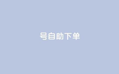 qq号自助下单,qq空间访客数量怎么快速增加 - 低价开qq会员网址 24小时自助下单云小店  第1张