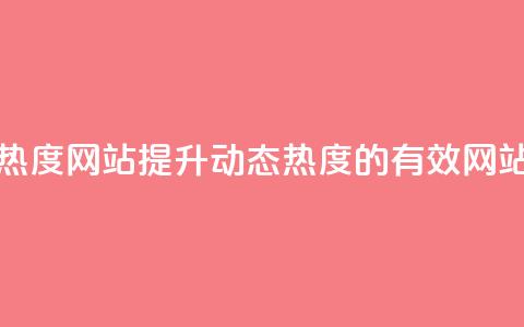 QQ动态说说刷热度网站 - 提升QQ动态热度的有效网站推荐! 第1张 QQ动态说说刷热度网站 - 提升QQ动态热度的有效网站推荐! 第1张