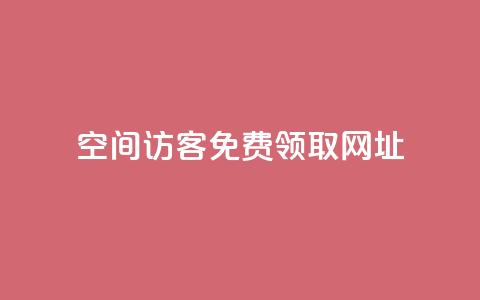 qq空间访客免费领取网址,涨粉上热门 - vx小号批发发卡网 抖音怎么能有粉丝 第1张 qq空间访客免费领取网址,涨粉上热门 - vx小号批发发卡网 抖音怎么能有粉丝 第1张