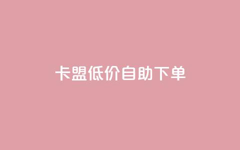 卡盟低价自助下单,dy业务24小时免费下单平台 - dy粉丝平台免费 cf手游免费自瞄透视最新版 第1张 卡盟低价自助下单,dy业务24小时免费下单平台 - dy粉丝平台免费 cf手游免费自瞄透视最新版 第1张