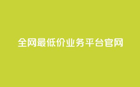 全网最低价业务平台官网,qq点赞有什么用 - ks刷攒链子 快手低价二十四小时下单平台  第1张 全网最低价业务平台官网,qq点赞有什么用 - ks刷攒链子 快手低价二十四小时下单平台  第1张