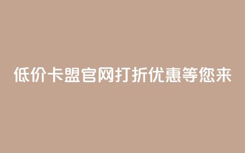 低价卡盟官网:打折优惠等您来! 第1张 低价卡盟官网:打折优惠等您来! 第1张