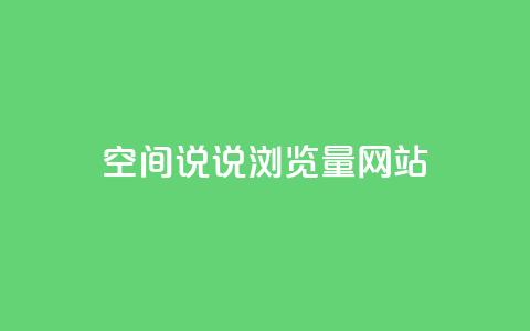qq空间说说浏览量网站 - qq空间说说浏览量提升技巧~ 第1张 qq空间说说浏览量网站 - qq空间说说浏览量提升技巧~ 第1张